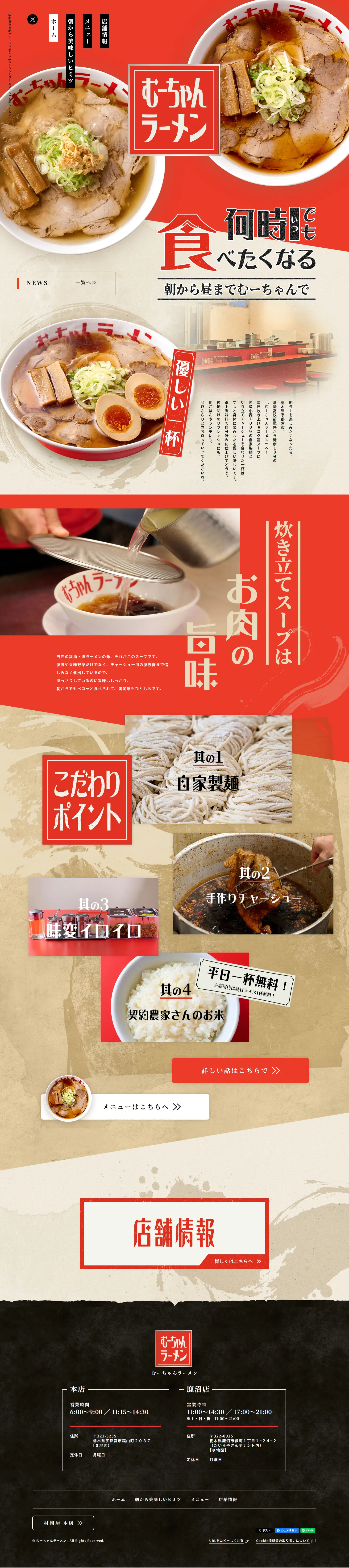 むーちゃんラーメンのLPデザイン（企業・会社・お店／レッド系／力強い系）PC版