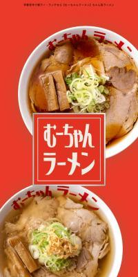 むーちゃんラーメンのLPデザイン（企業・会社・お店／レッド系／力強い系）スマホ版