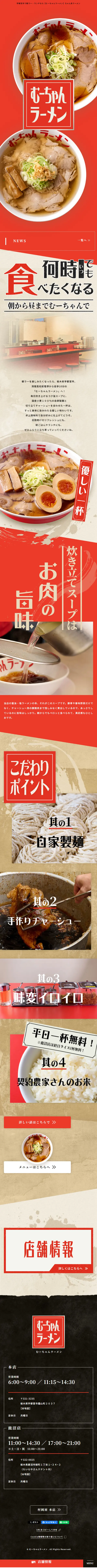 むーちゃんラーメンのLPデザイン（企業・会社・お店／レッド系／力強い系）スマホ版