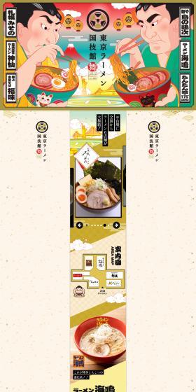 Tokyo Ramen Kokugikan Mai LP design (Events, Campaigns, Experiences / Beige tones / Japanese style) PC version