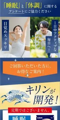 KIRIN 睡眠と体調に関するアンケートLPのLPデザイン（健康食品・健康ドリンク・サプリメント／ブルー系／健康・癒し系）スマホ版