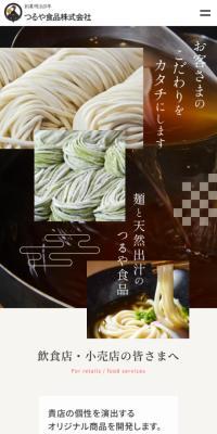 つるや食品株式会社のLPデザイン（企業・会社・お店／ベージュ系／和風系）スマホ版
