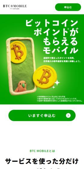 BTC MOBILEのLPデザイン（通信・ネットワーク機器／グリーン系／シンプル系）スマホ版
