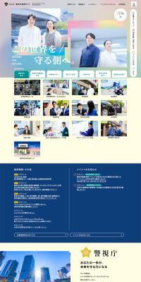 Reiwa 8 Fiscal Year Keishicho Recruitment Site LP design (Graduate recruitment / Multi-color type / Refreshing type) PC version