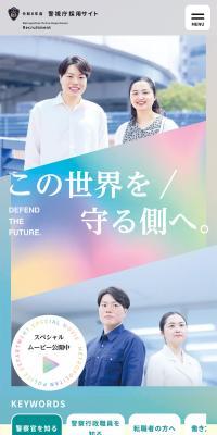 令和8年度警視庁採用サイトのLPデザイン（新卒採用／カラフル系／爽やか系）スマホ版