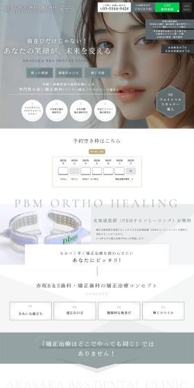 Akasaka B＆S Shika･Kyosei Shika LP design (Hospital, Chiropractic, Massage / White-based / Simple) PC version