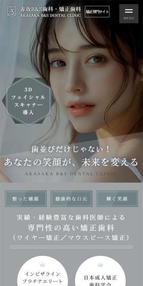 赤坂B＆S歯科･矯正歯科のLPデザイン（病院・整体・マッサージ／ホワイト系／シンプル系）スマホ版