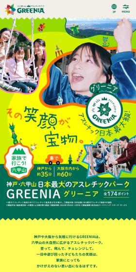 六甲山アスレチックパークGREENIAのLPデザイン（国内旅行・海外旅行／イエロー系／にぎやか系）スマホ版