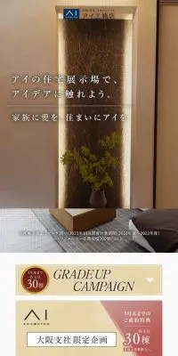 アイ工務店北大阪支店のLPデザイン（住宅・建築・リフォーム／ベージュ系／シンプル系）スマホ版