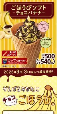 ごほうびソフト-チョコバナナ-のLPデザイン（洋菓子／イエロー系／かわいい系）スマホ版
