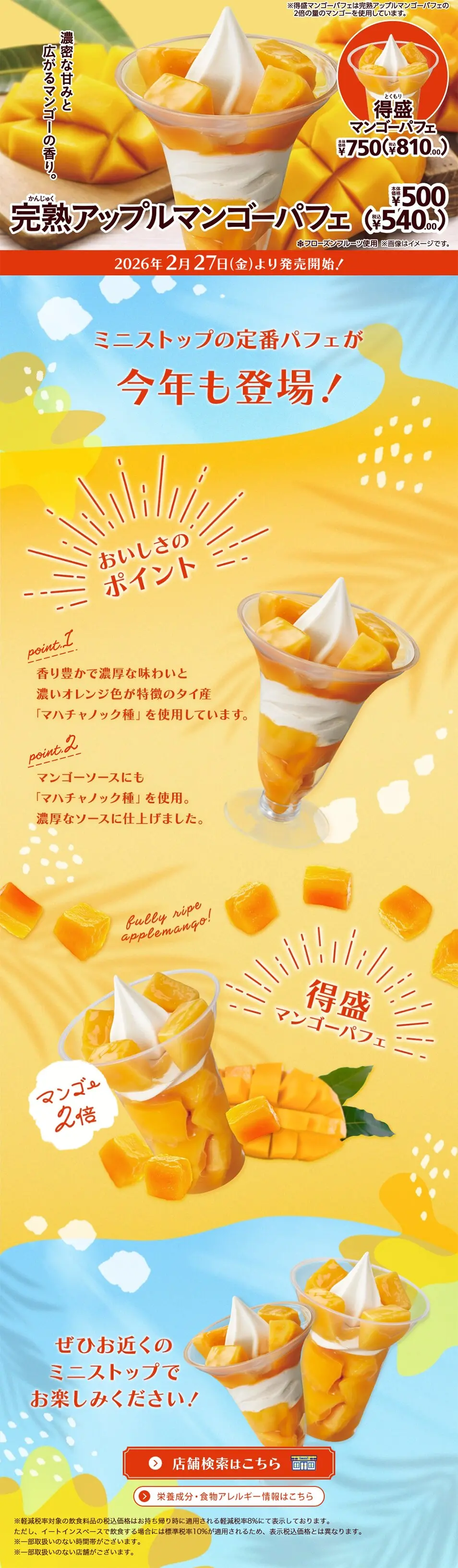 完熟アップルマンゴーパフェのLPデザイン（洋菓子／オレンジ系／かわいい系）PC版