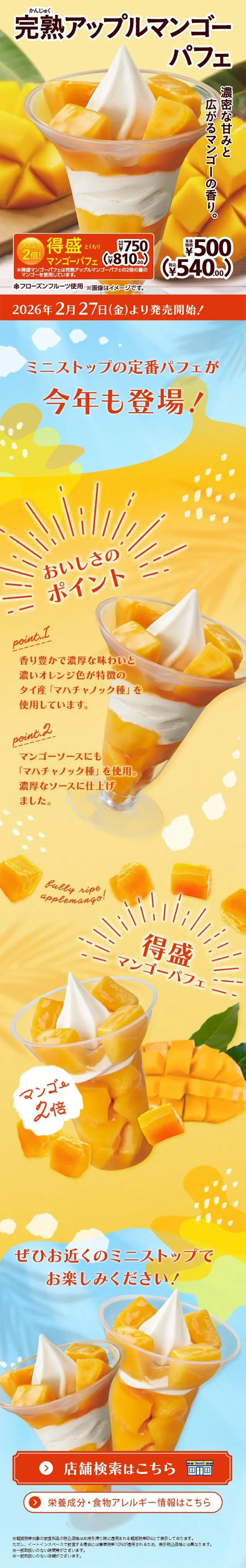 完熟アップルマンゴーパフェのLPデザイン（洋菓子／オレンジ系／かわいい系）スマホ版