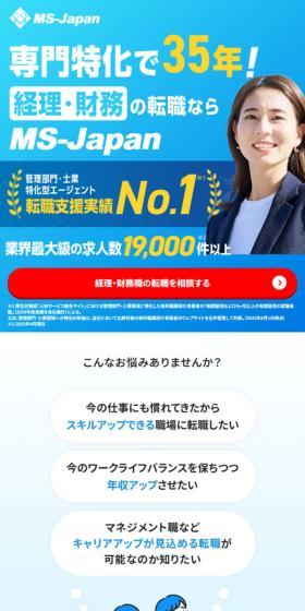 MS-JapanのLPデザイン（中途採用／ブルー系／信頼・安心系）スマホ版