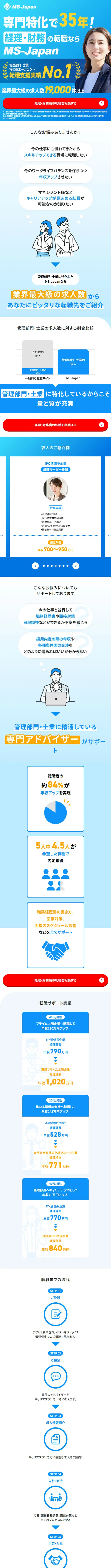MS-JapanのLPデザイン（中途採用／ブルー系／信頼・安心系）スマホ版