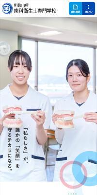 和歌山県歯科衛生士専門学校のLPデザイン（学校・塾・通信講座／ブルー系／信頼・安心系）スマホ版