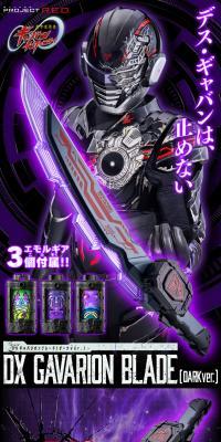 超宇宙刑事ギャバン インフィニティ > DXギャバリオンブレード（ダークver.）のLPデザイン（玩具・ホビー・フィギュア／パープル系／かっこいい系）スマホ版