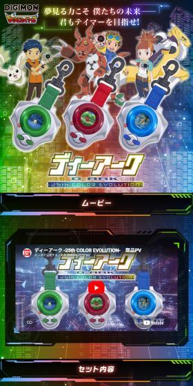 デジモンアドベンチャーシリーズ  ディーアーク -25th COLOR EVOLUTION-のLPデザイン（玩具・ホビー・フィギュア／カラフル系／にぎやか系）スマホ版