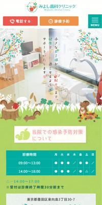 みよし歯科クリニックのLPデザイン（病院・整体・マッサージ／グリーン系／マンガ・イラスト系）スマホ版