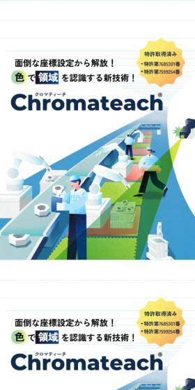 ChromateachのLPデザイン(デザイン・アプリ・システム/カラフル系/マンガ・イラスト系)スマホ版