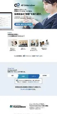 AI面接 Track AI Interview（トラック AIインタビュー）のLPデザイン（デザイン・アプリ・システム／ブルー系／シンプル系）PC版