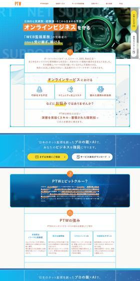 PTWモニタリングサービスのLPデザイン（レンタル・代行・アウトソース／ブルー系／アート・芸術系）PC版