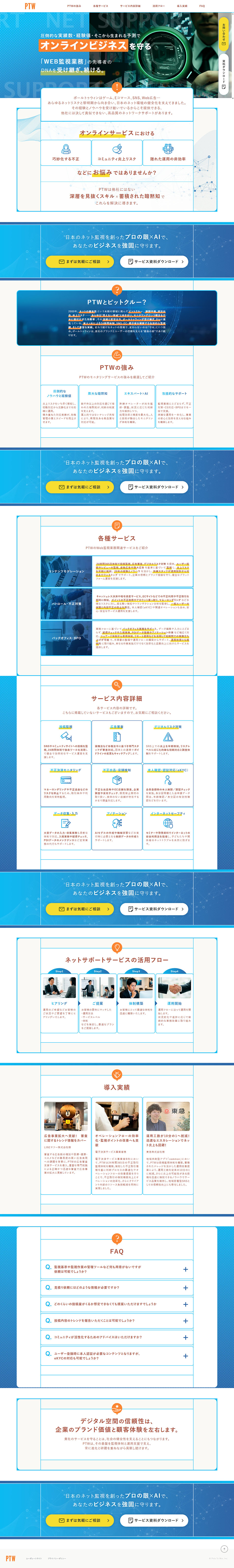 PTWモニタリングサービスのLPデザイン（レンタル・代行・アウトソース／ブルー系／アート・芸術系）PC版