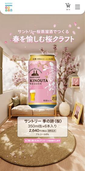 サントリー 季の詩＜桜＞のLPデザイン（ビール・発泡酒／ベージュ系／かわいい系）スマホ版