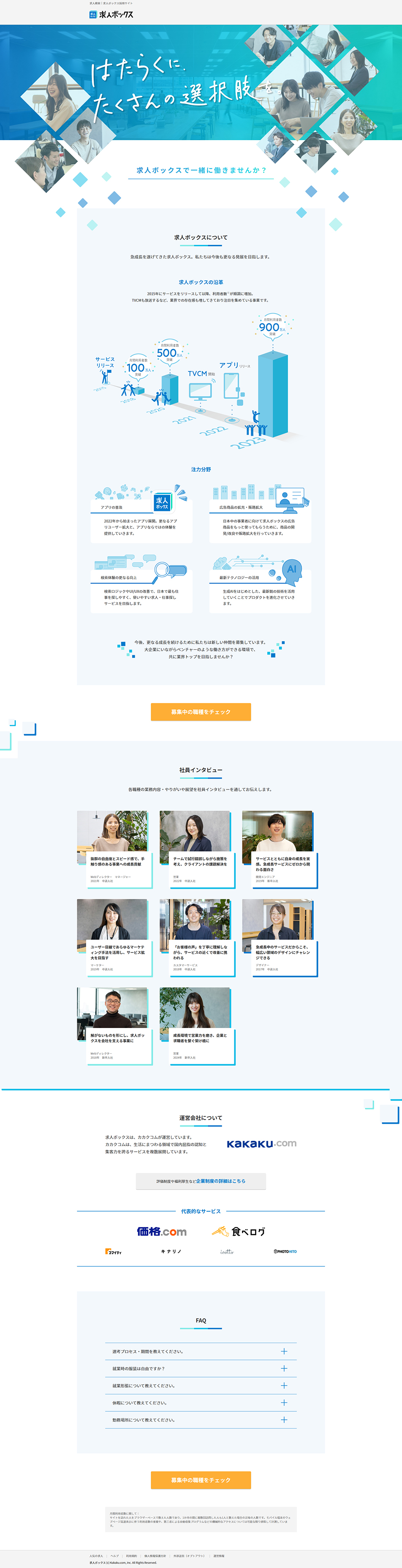 求人ボックス採用サイトのLPデザイン（中途採用／ブルー系／シンプル系）PC版