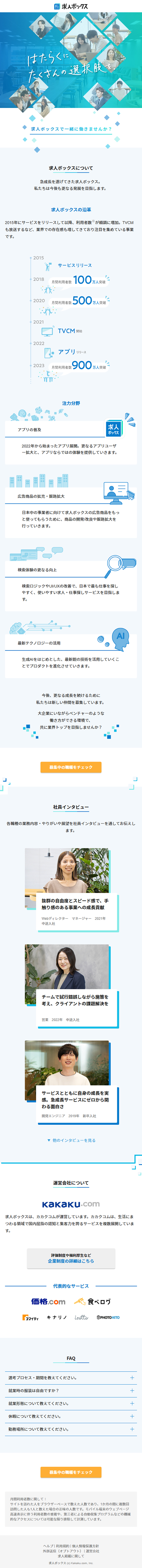 求人ボックス採用サイトのLPデザイン（中途採用／ブルー系／シンプル系）スマホ版