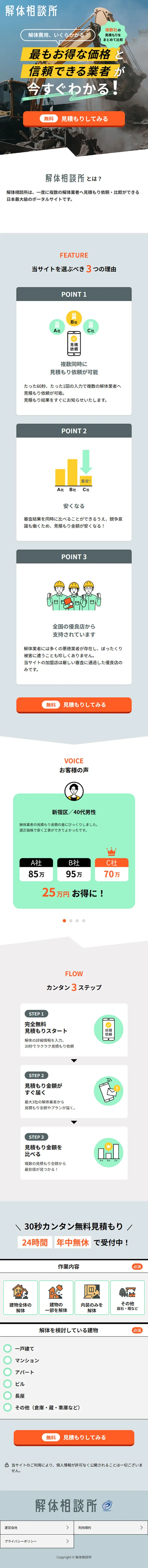 解体相談所のLPデザイン（診断・マッチング・まとめ／グレー系／信頼・安心系）スマホ版