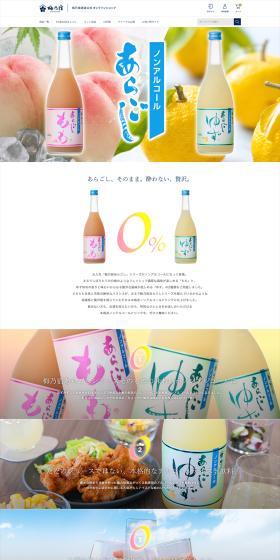 梅乃宿ノンアルコールあらごしのLPデザイン（その他のお酒／ホワイト系／シンプル系）PC版