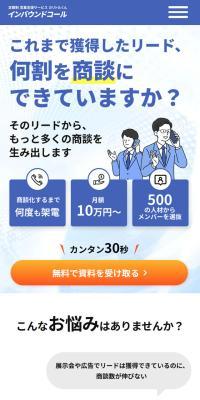 インバウンドコールのLPデザイン（レンタル・代行・アウトソース／ブルー系／シンプル系）スマホ版