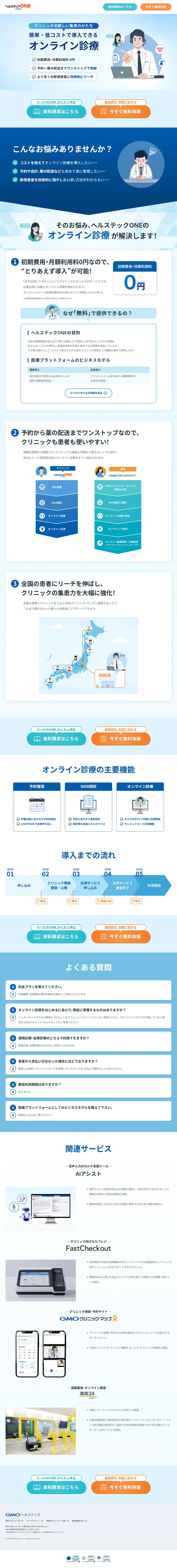 オンライン診療のLPデザイン（デザイン・アプリ・システム／ブルー系／信頼・安心系）PC版