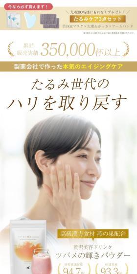 ツバメの輝きパウダーのLPデザイン（美容食品・美容ドリンク・サプリメント／ピンク系／キレイ系）スマホ版