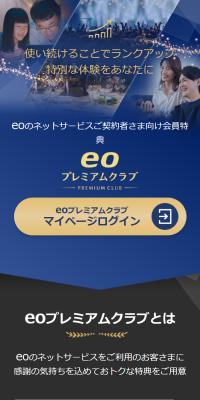 eoプレミアムクラブのLPデザイン（イベント・キャンペーン・ギフト／ブルー系／信頼・安心系）スマホ版
