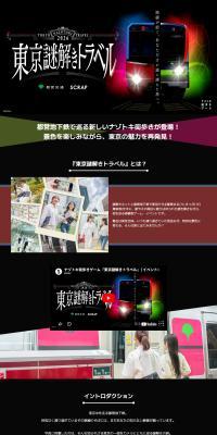 Tokyo Nazotoki Toraberu LP design (Events, Campaigns, Experiences / Black-colored / Stylish type) PC version
