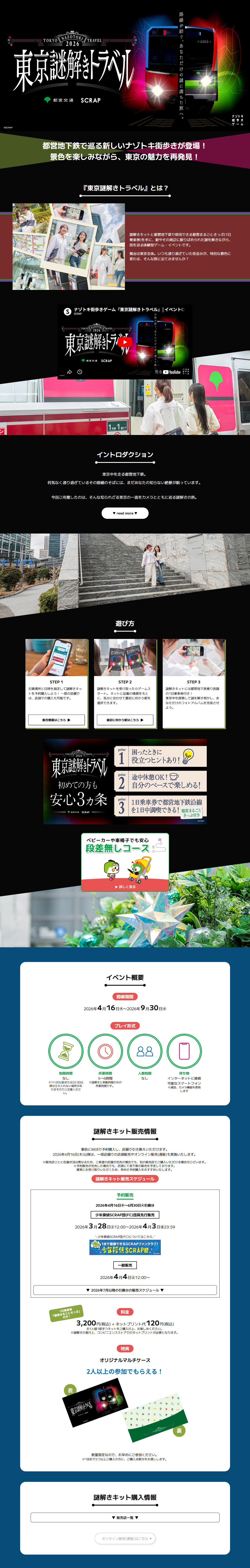 東京謎解きトラベルのLPデザイン（イベント・キャンペーン・体験／ブラック系／スタイリッシュ系）PC版