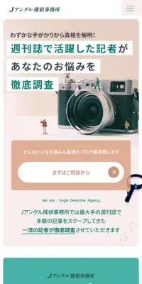 Jアングル探偵事務所のLPデザイン（企業・会社・お店／グリーン系／シンプル系）スマホ版
