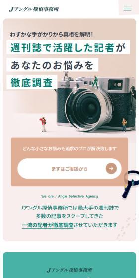 Jアングル探偵事務所のLPデザイン（企業・会社・お店／グリーン系／シンプル系）スマホ版