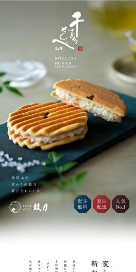 Senju senbei PREMIUM LP design (Japanese sweets / White-based / Refined style) PC version