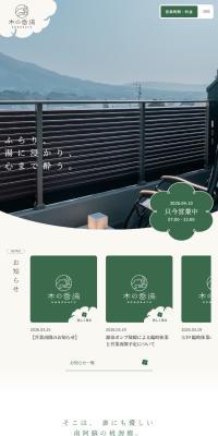 日帰り温泉施設「木の香湯」のLPデザイン（国内旅行・海外旅行／グリーン系／シンプル系）スマホ版