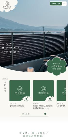 日帰り温泉施設「木の香湯」のLPデザイン（国内旅行・海外旅行／グリーン系／シンプル系）スマホ版