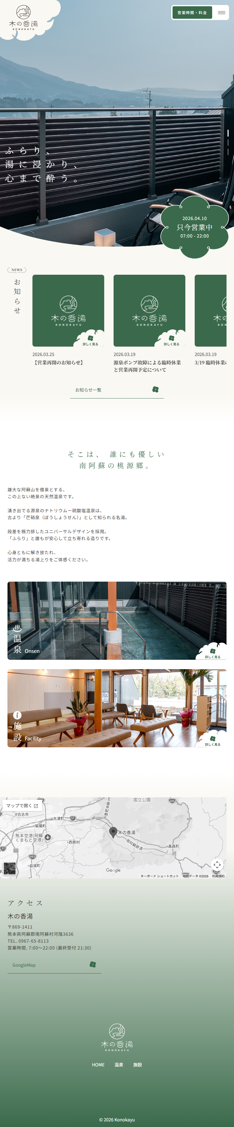 日帰り温泉施設「木の香湯」のLPデザイン（国内旅行・海外旅行／グリーン系／シンプル系）スマホ版