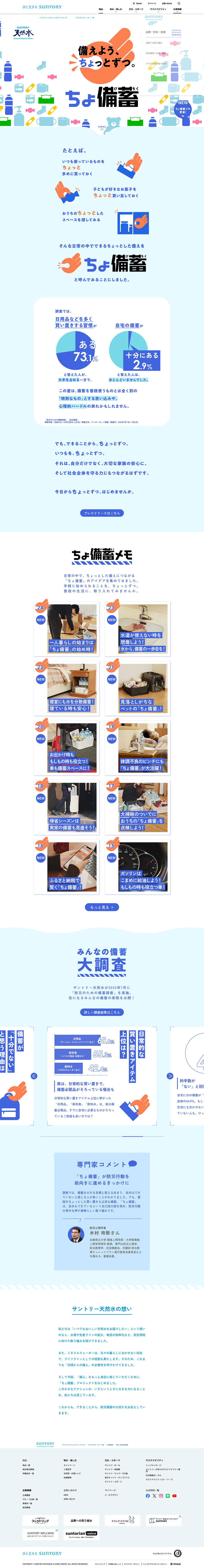 「ちょ備蓄」プロジェクトのLPデザイン（水・ソフトドリンク／ブルー系／爽やか系）PC版