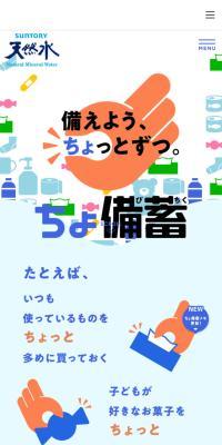 「ちょ備蓄」プロジェクトのLPデザイン（水・ソフトドリンク／ブルー系／爽やか系）スマホ版