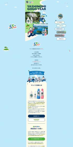 ヤシノミ洗剤55周年特設サイトのLPデザイン（洗剤・洗濯・掃除用品／ブルー系／マンガ・イラスト系）PC版
