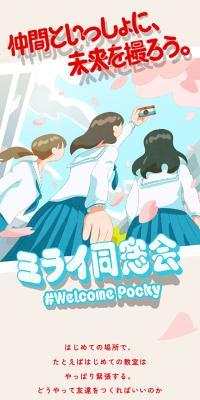 ミライ同窓会 #WelcomePockyのLPデザイン（チョコレート／ベージュ系／マンガ・イラスト系）スマホ版