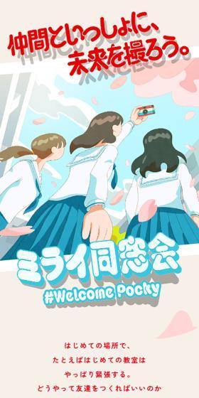 ミライ同窓会 #WelcomePockyのLPデザイン（チョコレート／ベージュ系／マンガ・イラスト系）スマホ版