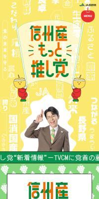 信州産もっと推し党のLPデザイン（イベント・キャンペーン・体験／オレンジ系／にぎやか系）スマホ版