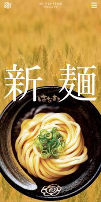 新麺さぬきの夢のLPデザイン（企業・会社・お店／オレンジ系／シンプル系）スマホ版